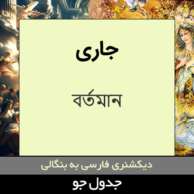 تصویری از جاری