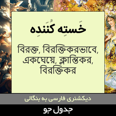 تصویری از خسته کننده