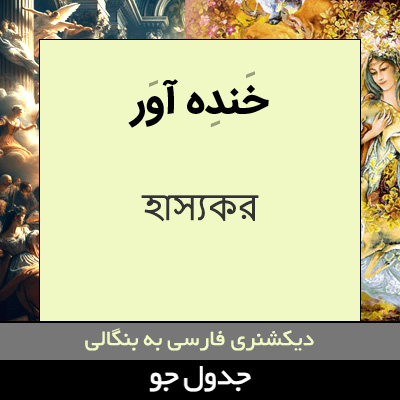 تصویری از خنده آور