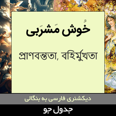 تصویری از خوش مشربی