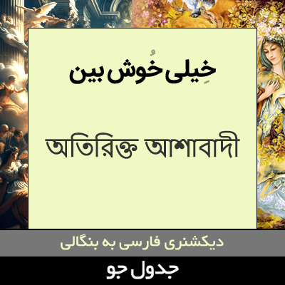 تصویری از خیلی خوش بین