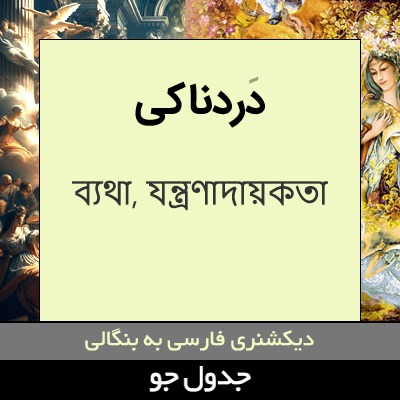 تصویری از دردناکی