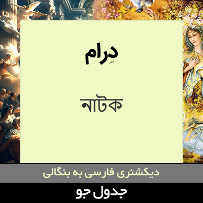 تصویری از درام