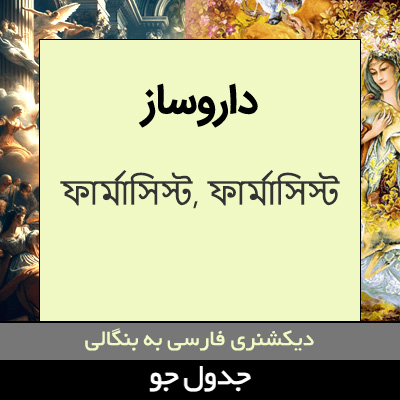 تصویری از داروساز