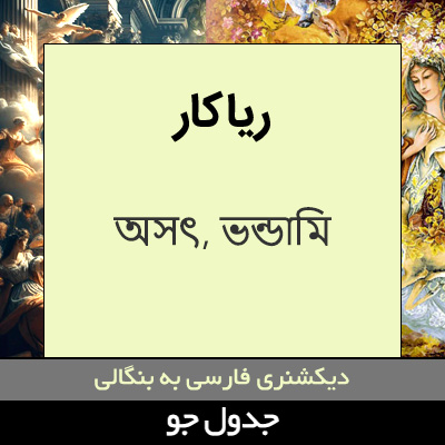 تصویری از ریاکار