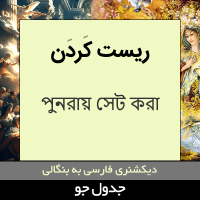 تصویری از ریست کردن