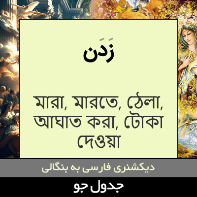 تصویری از زدن