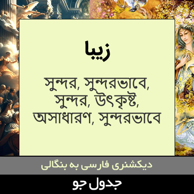 تصویری از زیبا