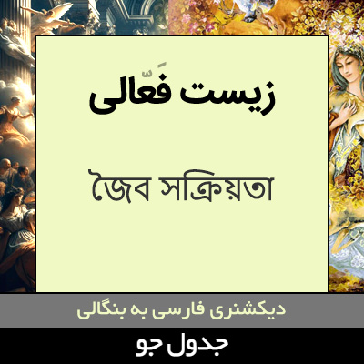 تصویری از زیست فعالی