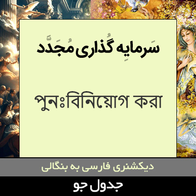 تصویری از سرمایه گذاری مجدد کردن