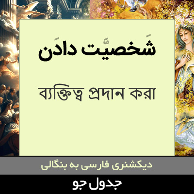 تصویری از شخصیت دادن