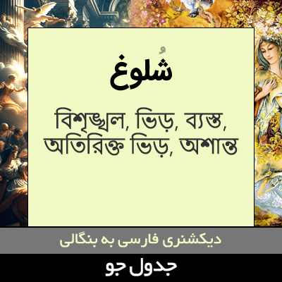 تصویری از شلوغ