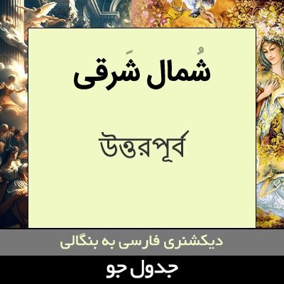 تصویری از شمال شرقی