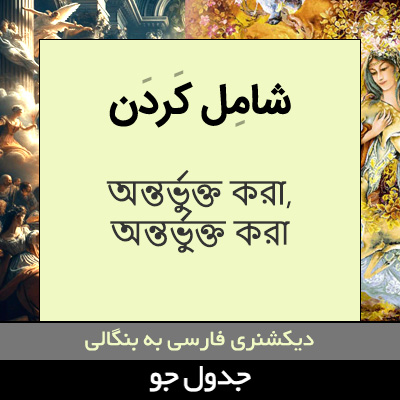 تصویری از شامل کردن