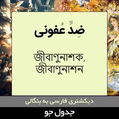 تصویری از ضد عفونی