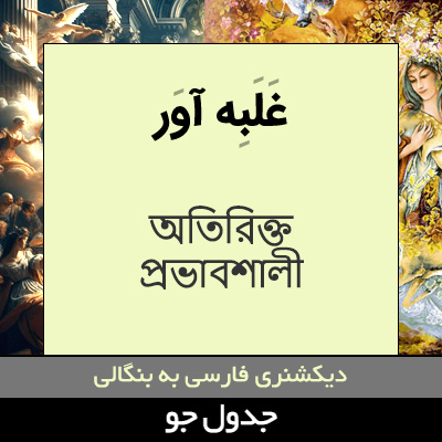 تصویری از غلبه آور