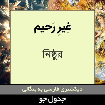 تصویری از غیر رحیم