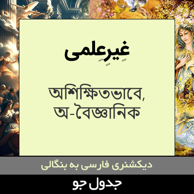 تصویری از غیرعلمی