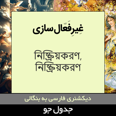 تصویری از غیرفعال سازی