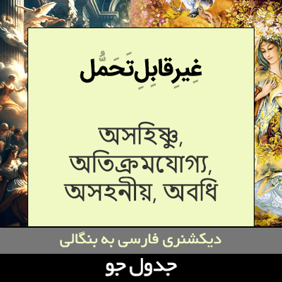 تصویری از غیرقابل تحمل