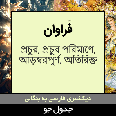 تصویری از فراوان