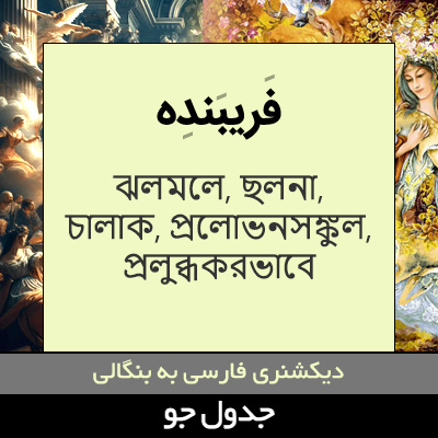 تصویری از فریبنده