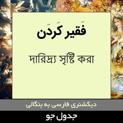 تصویری از فقیر کردن