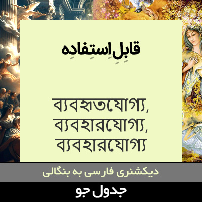 تصویری از قابل استفاده