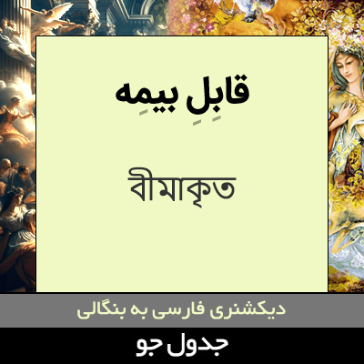 تصویری از قابل بیمه