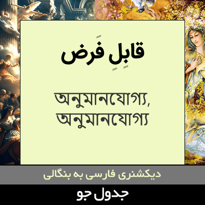 تصویری از قابل فرض