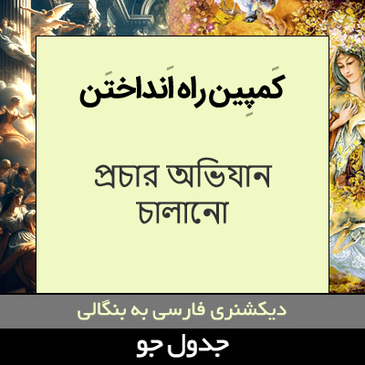 تصویری از کمپین راه انداختن