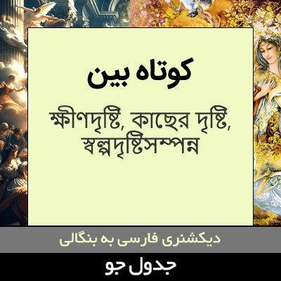 تصویری از کوتاه بین