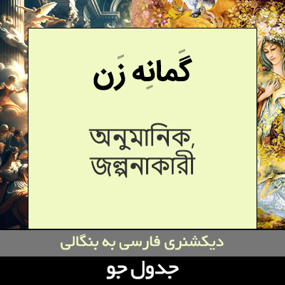 تصویری از گمانه زن