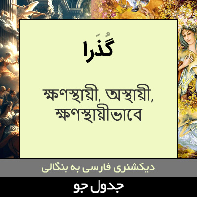 تصویری از گذرا