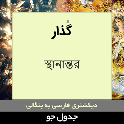 تصویری از گذار