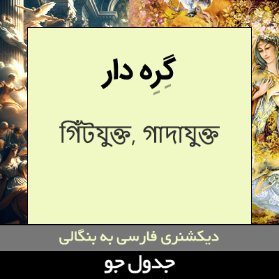 تصویری از گره دار