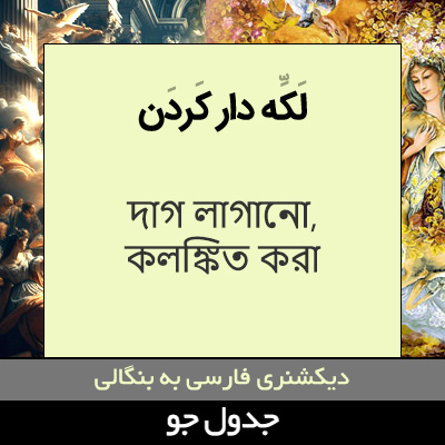 تصویری از لکه دار کردن