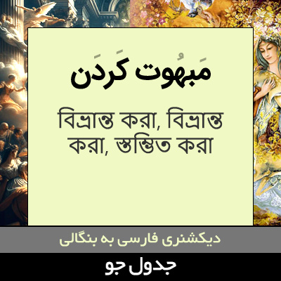 تصویری از مبهوت کردن