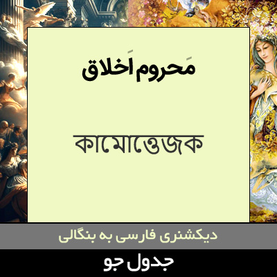 تصویری از محروم اخلاق