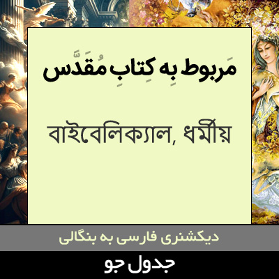 تصویری از مربوط به کتاب مقدس