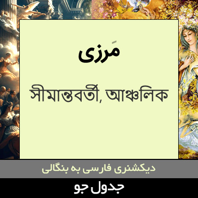 تصویری از مرزی