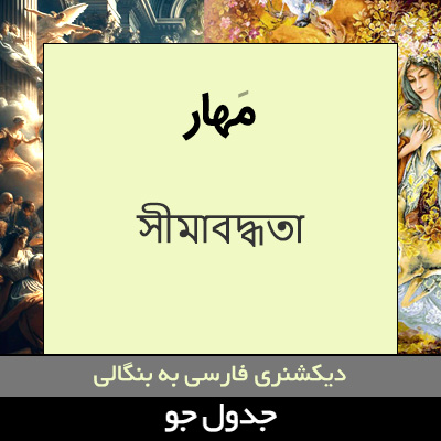 تصویری از مهار