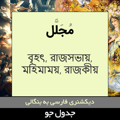 تصویری از مجلل