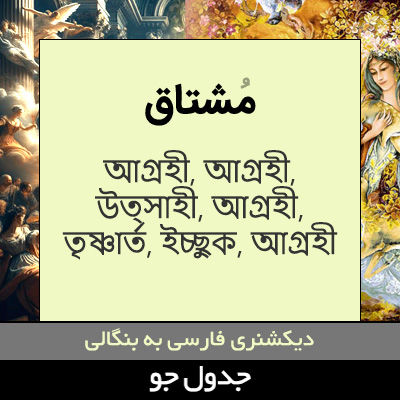 تصویری از مشتاق