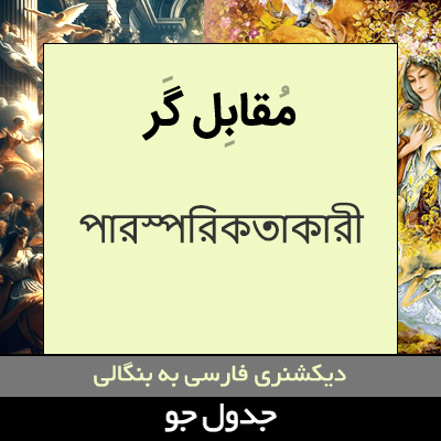 تصویری از مقابل گر