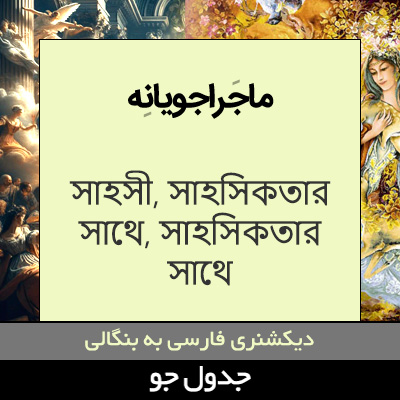 تصویری از ماجراجویانه