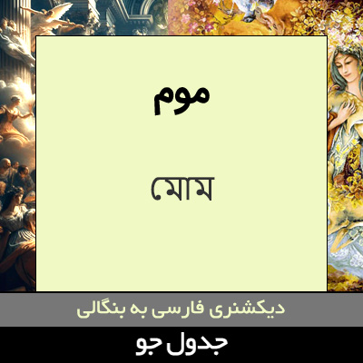 تصویری از موم