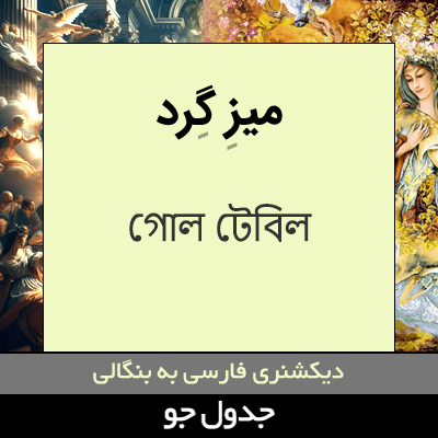 تصویری از میز گرد