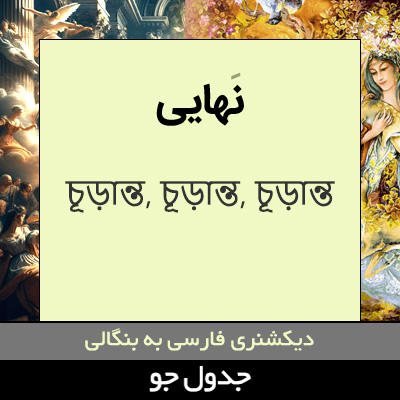 تصویری از نهایی