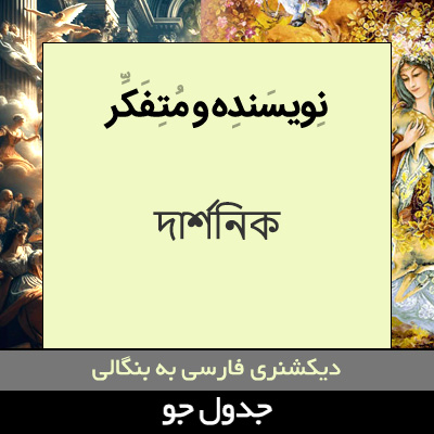 تصویری از نویسنده و متفکر